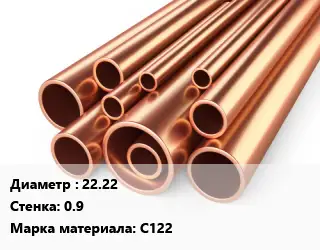 Труба медная 22.22 s=0.9 Марка: С122